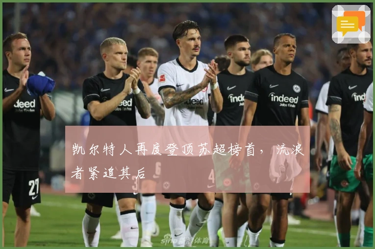 凯尔特人再度登顶苏超榜首，流浪者紧追其后