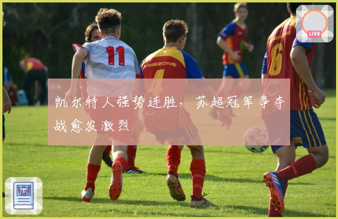 凯尔特人强势连胜，苏超冠军争夺战愈发激烈