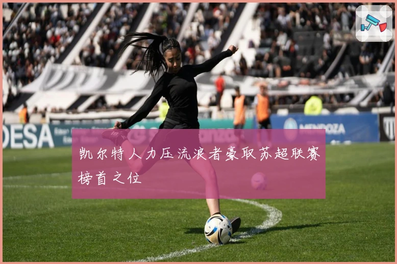 凯尔特人力压流浪者豪取苏超联赛榜首之位