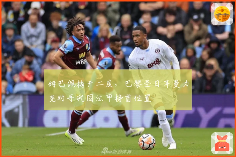 姆巴佩梅开二度，巴黎圣日耳曼力克对手巩固法甲榜首位置