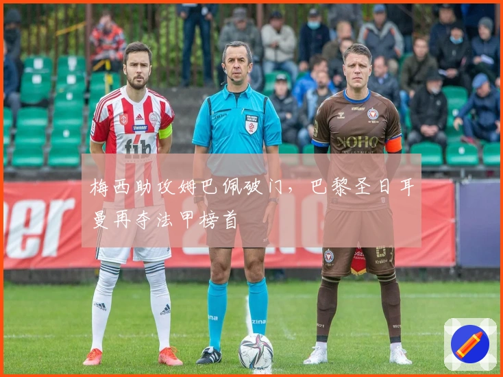 梅西助攻姆巴佩破门,巴黎圣日耳曼再夺法甲榜首