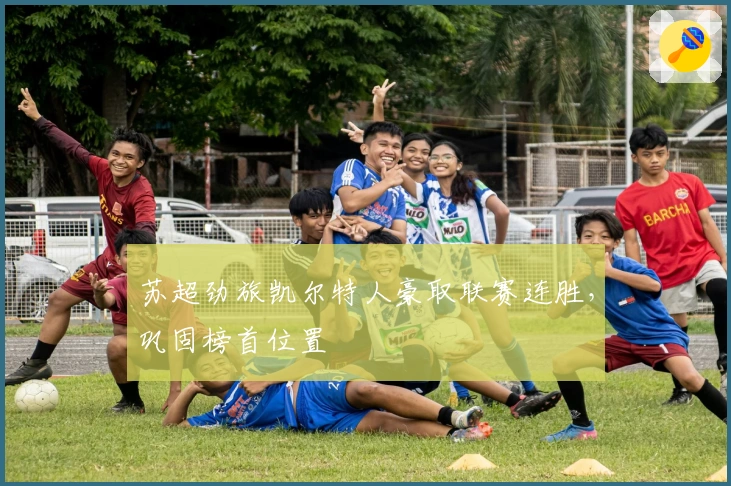 苏超劲旅凯尔特人豪取联赛连胜，巩固榜首位置