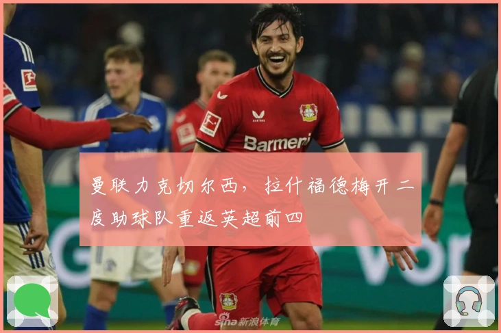 曼联力克切尔西，拉什福德梅开二度助球队重返英超前四